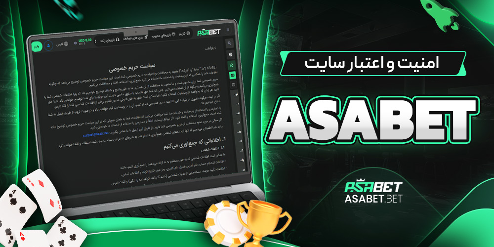امنیت و اعتبار سایت asabet
