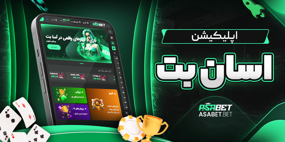 اپلیکیشن اسان بت