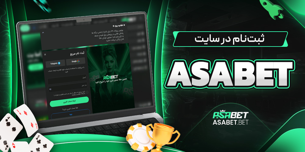 ثبت‌ نام در سایت asabet