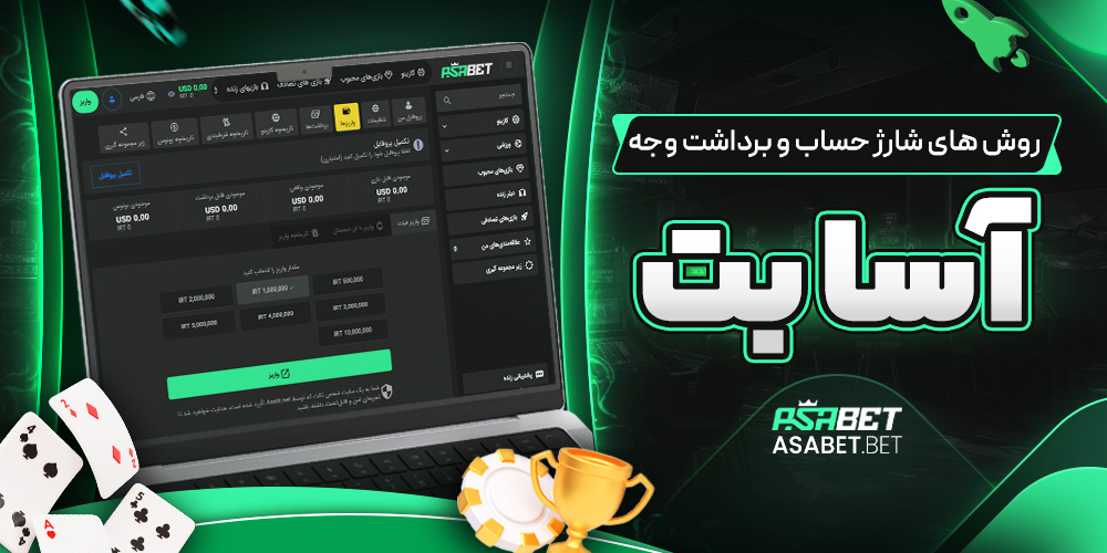 روش‌ های شارژ حساب و برداشت وجه آسا بت