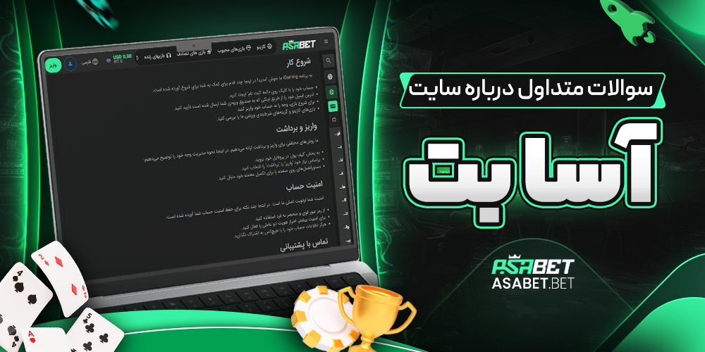 سوالات متداول درباره سایت آسا بت