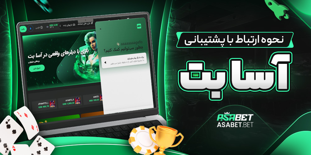 نحوه ارتباط با پشتیبانی اسا بت