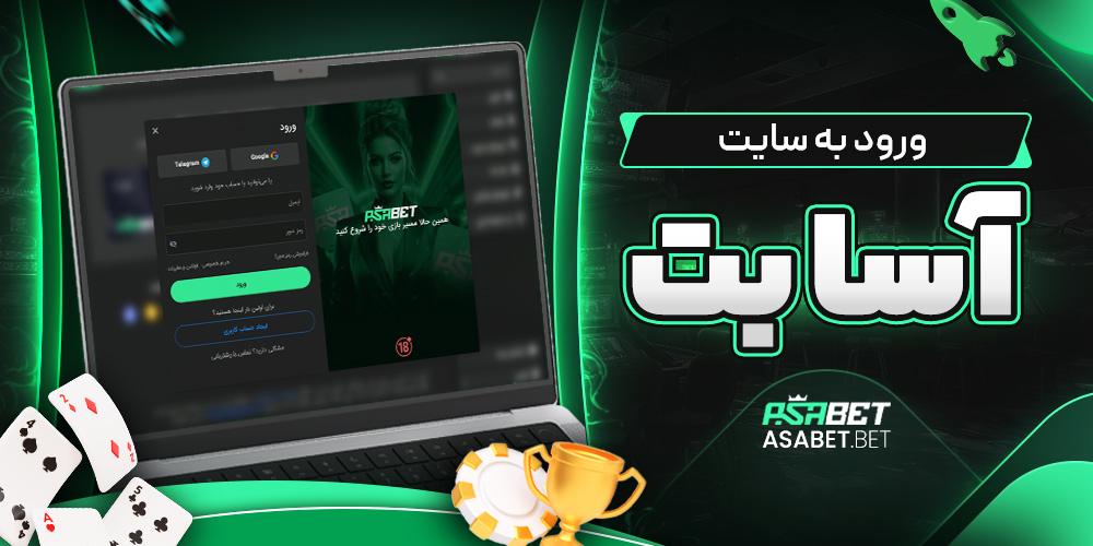 ورود به سایت اسا بت