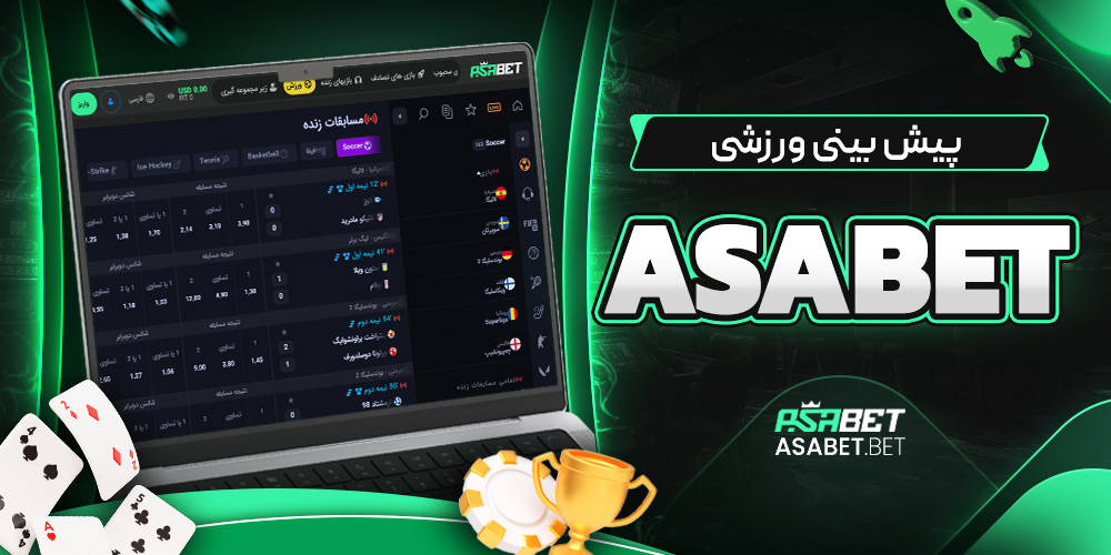 پیش‌ بینی ورزشی asabet