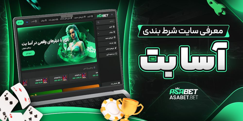 معرفی سایت شرط‌ بندی آسا بت